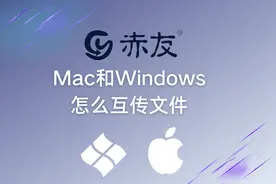 Mac和Windows怎么互传文件？图片
