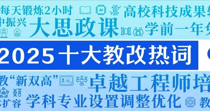 透过教改热词,看教育强国建设新图景