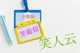 从小葡萄、笑葡萄、笑人云说成长，头条号改名字，不一样的我图片