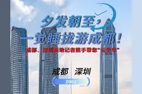 深广⇋成都动卧来了！明晚，成都日报锦观新闻联动读特，带您“川粤”体验图片