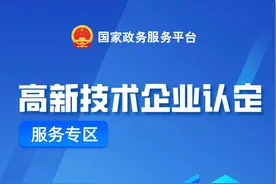 一步到位！高新技术企业认定指南来了→图片