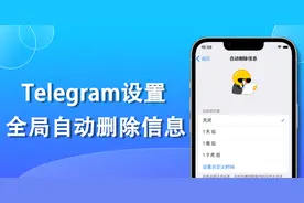 电报怎么删除所有聊天对话？启用全局自动删除所有聊天对话教学！图片