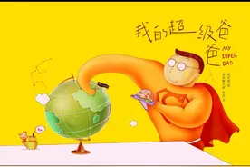 「绘本时间」《我的超级爸爸》图片