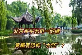 老北京趣闻，宣武区未解之谜，陶然亭大老妖，究竟是怎么回事？图片