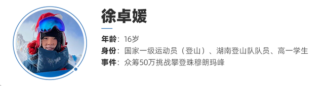 16岁女孩决定众筹50万登珠峰