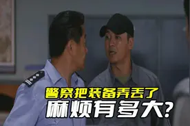《警察荣誉》警察把装备弄丢了，麻烦有多大？严重的可能脱警服图片
