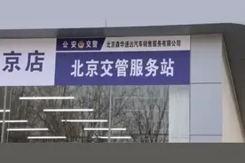 有问必答｜新车上牌？这些事儿您需要知道！图片