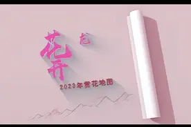 龙江花事知多少？未来五十天赏花地图，请收好→图片