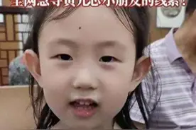 4岁女孩元芯快回家，黄爸受伤黄妈自责，拖延原因竟然是这样…图片