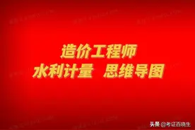 一级造价工程师《水利计量》思维导图图片
