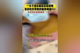 女子感染新冠乱吃药致肝衰竭进ICU：全身皮肤黄染，像个“小黄人”图片