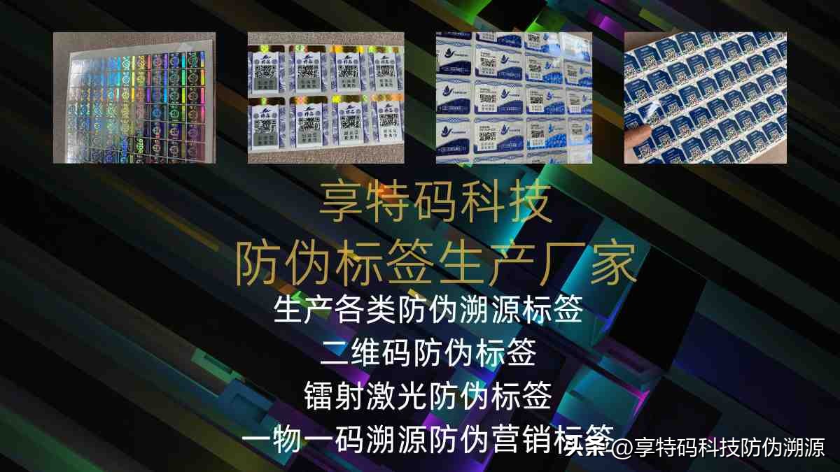 一物一码防伪溯源标签印刷厂家 一物一码防伪溯源标签印刷厂家