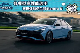 非典型高性能选手 赛道体验现代伊兰特Elantra N图片