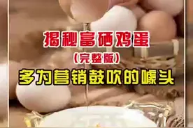 揭秘富硒鸡蛋 多为营销鼓吹的噱头图片