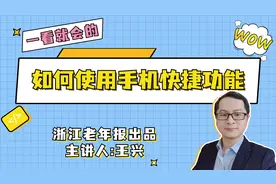 第73集｜如何使用手机快捷功能（上）图片