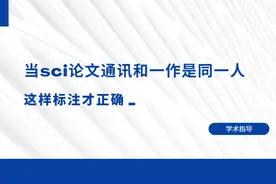 当sci论文通讯和一作是同一人，这样标注才正确图片