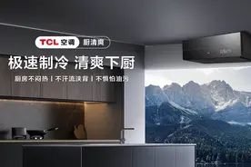 新一代厨房空调，TCL厨清爽厨房空调新品上市！图片