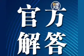 事关大连新生入学，官方最新解答！图片
