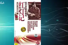 「听戏」1967年珍稀版现代京剧样板戏《红灯记》(上) ‖ 美友FM - 05图片