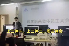 张雪峰公司实行四天工作制，工资待遇不变！图片