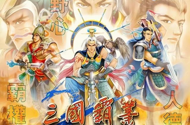 三国霸业下手游单机载（经典游戏三国霸业）