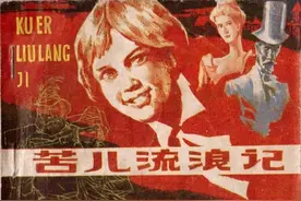 《苦儿流浪记》黑龙江美术出版社 山谷 子瞻图片