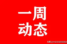 阜阳各县（市、区）党政主要领导上周在忙啥？「10.24—10.30」图片