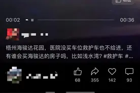 120救护车进入梧州某小区被拦？回应来了图片