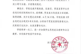 后续来了，处分3人！浙师大女生向男同学泼热水，处理结果如川大图片