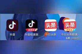 抖音与抖音极速版火山版，今日头条与今日头条极速版有什么区别？图片