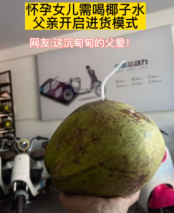 怀孕女儿需喝椰子水父亲开启进货模式，买一车700多个椰子，当事人：嫂子怀孕时父亲还买了一车核桃