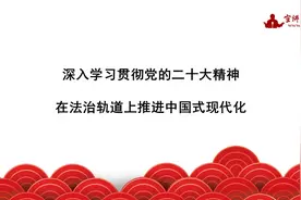 宣讲家课件：深入学习贯彻党的二十大精神 在法治轨道上推进中国式现代化图片