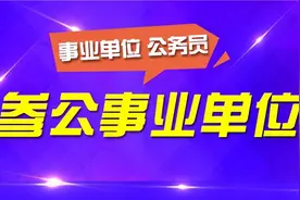 公务员和参公人员有什么差异呢？图片