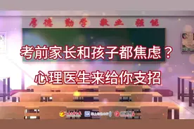 视频 | 高考前家长和孩子都焦虑？来听听心理医生怎么说图片