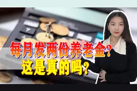6月起每月能收到两笔养老金？是真是假，这些注意事项要牢记图片