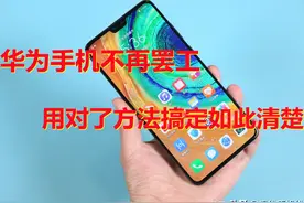 华为手机显示气温太低将停止工作，方法用对轻松搞定，不怕再罢工图片