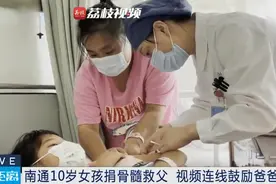 10岁女孩主动提出捐髓救父：只要能救爸爸，我不害怕图片