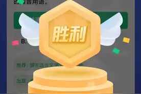 学习强国四人赛近两天新增题目汇编，倾情奉献！图片
