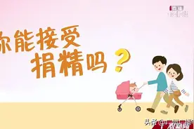 科学看待捐精 促进优生优育图片