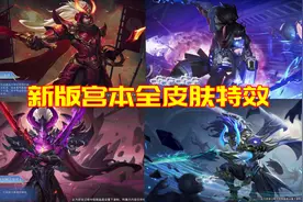 新版宫本全皮肤特效展示：鬼剑武藏成最大赢家，未来纪元优化图片