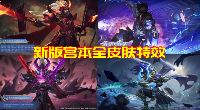 宫本鬼剑武藏特效优化（新版宫本全皮肤特效展示鬼剑武藏成最大赢家）