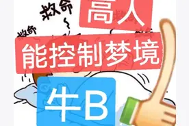 高人可以控制梦境牛B图片
