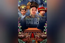 2015年大火的《甄嬛传》在美国市场遇冷是种什么体验？图片