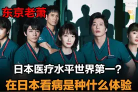 日本医疗水平世界第一？看病难？看病贵？图片