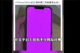 11个交易日蒸发1.8万亿后，苹果再曝品控问题，iPhone 13现粉屏、绿屏图片