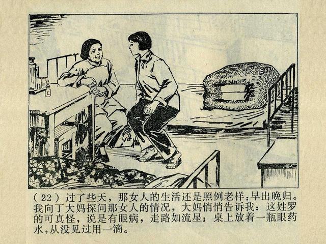 阶级斗争故事《火眼金睛》，上海人民出版社，殷恩光画，1975年。