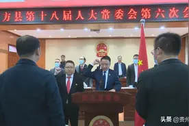 大方县第十八届人大常委会第六次会议最新人事任免信息图片