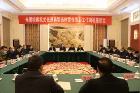 彰显时代精神 激发奋进力量——最高检在豫召开先进典型选树宣传表彰工作调研座谈会图片
