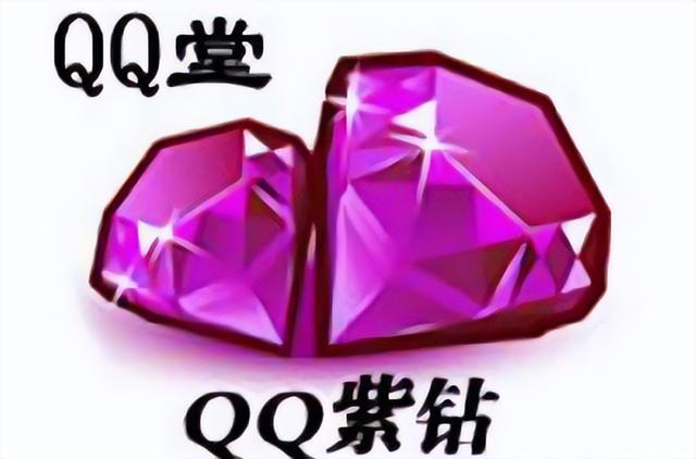 你还记得当年的QQ钻吗？都有些什么颜色？什么作用？