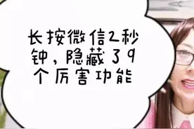 微信长按2秒钟，隐藏了9个厉害功能，每一个实用又好用图片